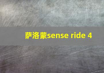 萨洛蒙sense ride 4